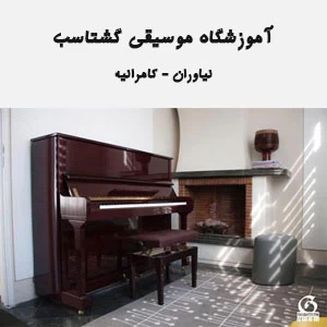 آموزشگاه موسیقی گشتاسب - آموزشگاه موسیقی شمال تهران کامرانیه