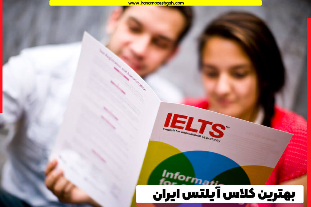 بهترین کلاس آیلتس در تهران