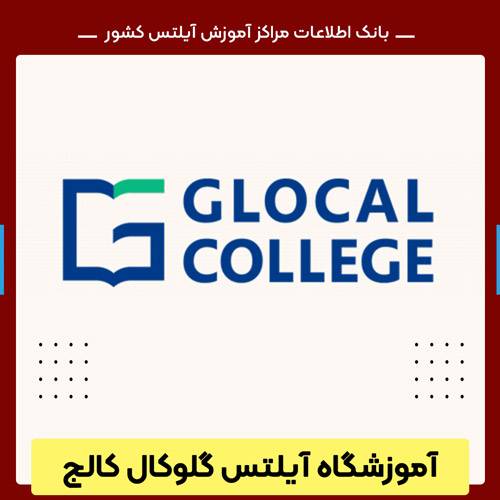 کلاس آیلتس در تهران گلوکال کالج