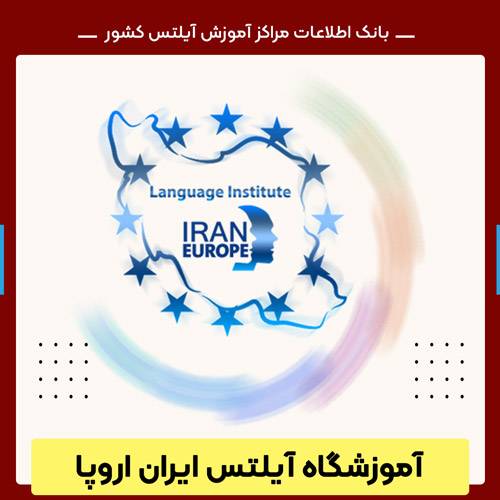 کلاس آیلتس در تهران ایران اروپا