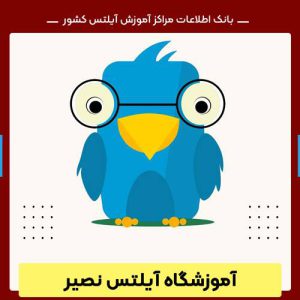 کلاس آیلتس در تهران