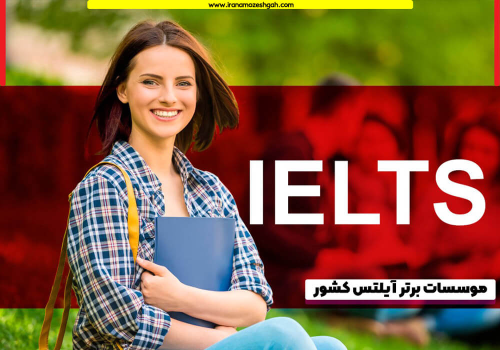 موسسه آیلتس برتر