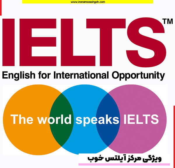 معیار انتخاب یک آموزشگاه آیلتس خوب چیست؟