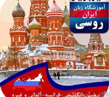 آموزشگاه زبان های خارجی ایران روس