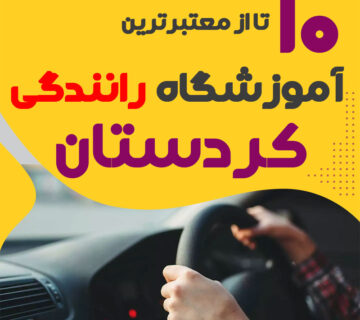 آموزشگاه رانندگی در سنندج