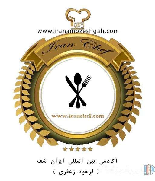 آکادمی بین المللی آشپزی ایران شف - فرهود زعفری
