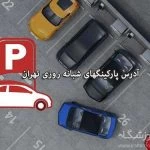 آدرس پارکینگهای شبانه روزی کل تهران