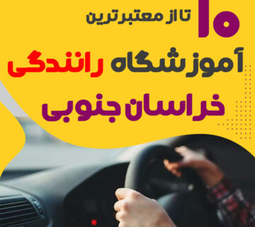آموزشگاه رانندگی در بیرجند