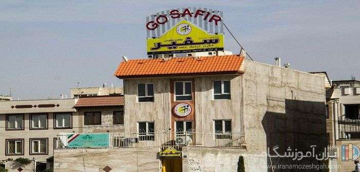 آموزشگاه زبان سفیر شعبه اندیشه شهریار