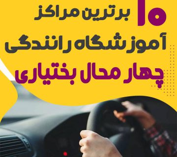 لیست آموزشگاه رانندگی در شهرکرد