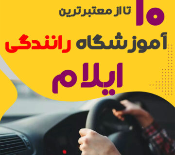 آموزشگاه رانندگی در ایلام