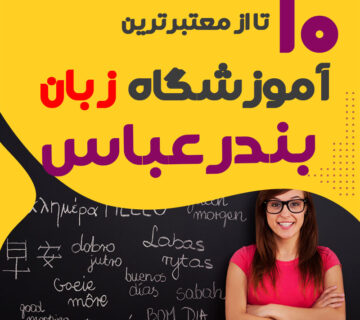 آموزشگاه زبان بندرعباس