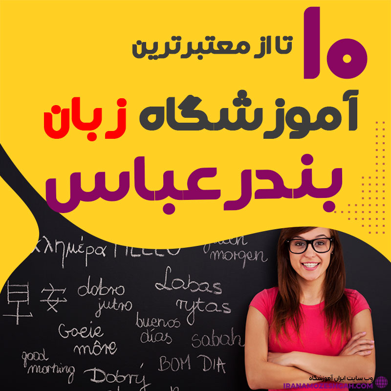 آموزشگاه زبان بندرعباس