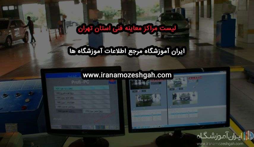 لیست مراکز معاینه فنی استان تهران