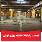لیست پارکینگ شبانه روزی تهران
