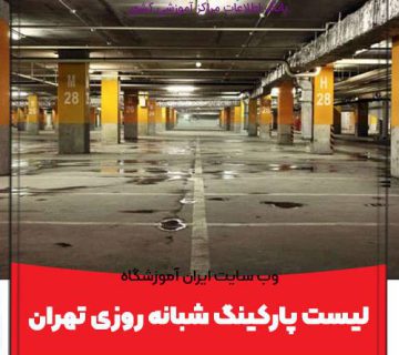 لیست پارکینگ شبانه روزی تهران