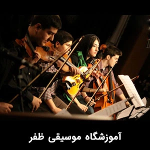 آموزشگاه موسیقی ظفر | بهترین آموزشگاه موسیقی در ظفر - بهترین آموزشگاه موسیقی منطقه 1