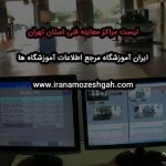 لیست مراکز معاینه فنی استان تهران