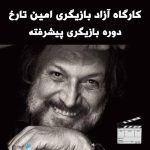 کلاس بازیگری امین تارخ