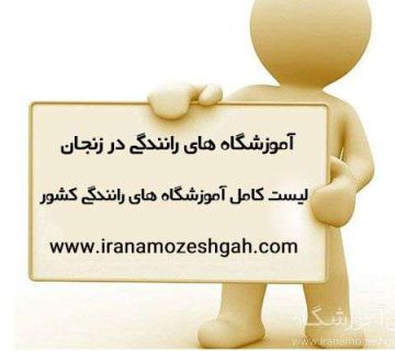آموزشگاه های رانندگی زنجان