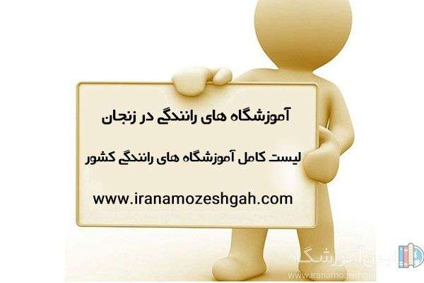 آموزشگاه های رانندگی زنجان