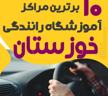 آموزشگاه رانندگی در اهواز