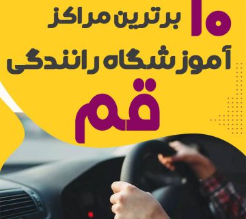 آموزشگاه رانندگی در قم