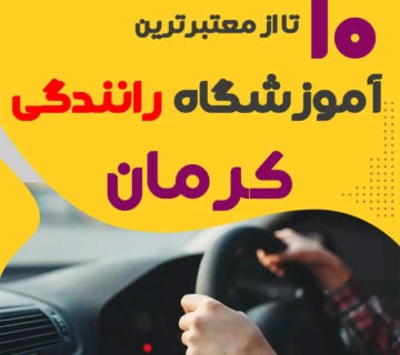آموزشگاه رانندگی در کرمان