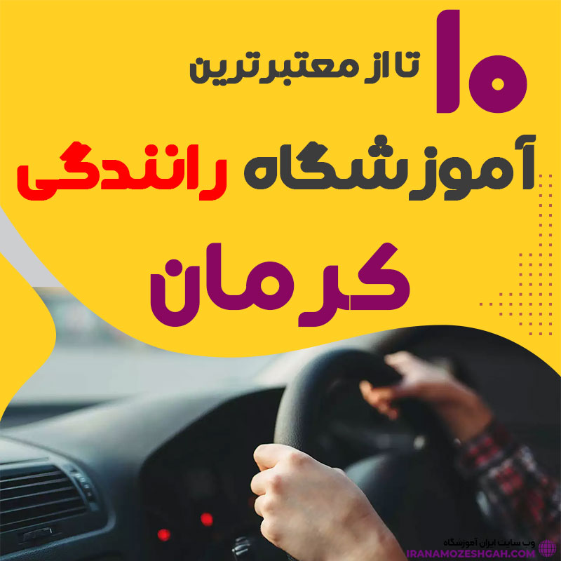 آموزشگاه رانندگی در کرمان