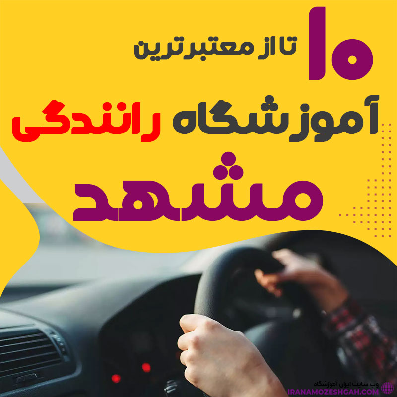 آموزشگاه رانندگی در مشهد