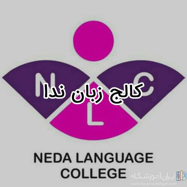 کالج زبان ندا - ایران آموزشگاه