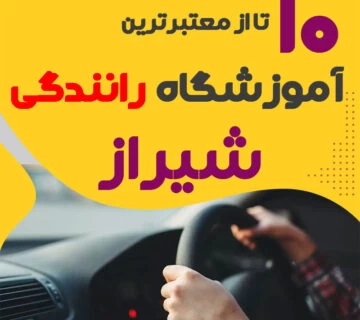 آموزشگاه رانندگی در شیراز