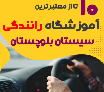آموزشگاه رانندگی در زاهدان