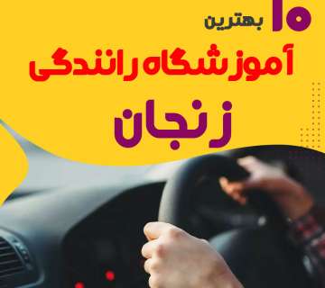آموزشگاه رانندگی در زنجان