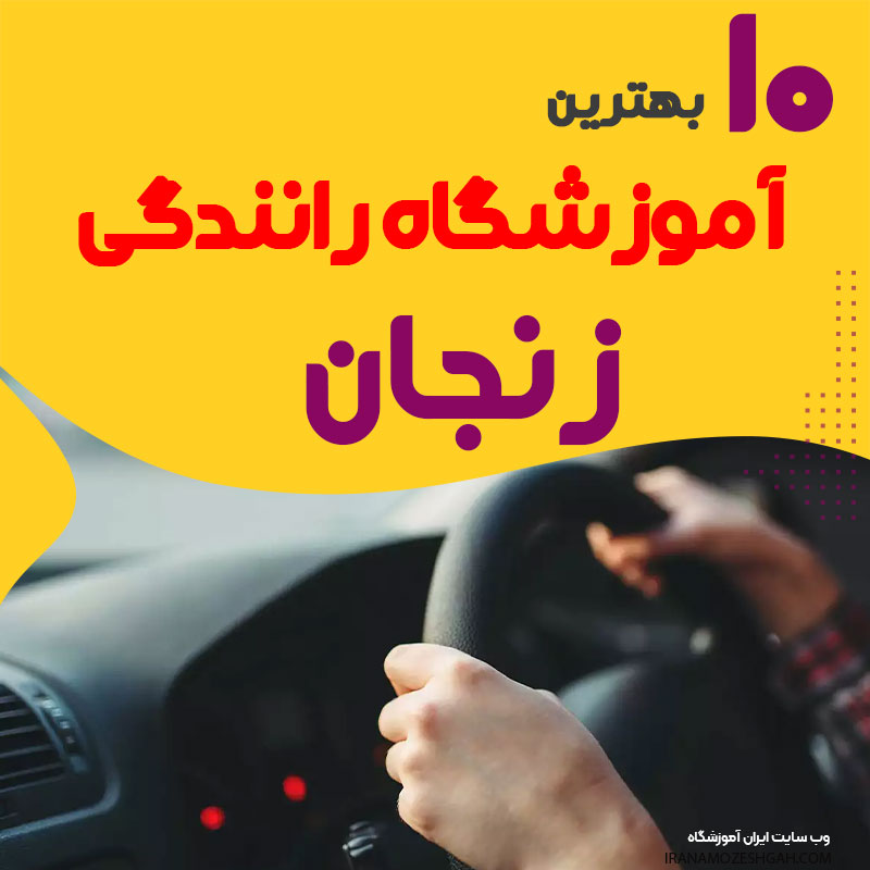 آموزشگاه رانندگی در زنجان