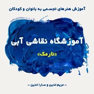آموزشگاه نقاشی آبی - آموزشگاه نقاشی نارمک - آموزشگاه نقاشی شرق تهران - بانک اطلاعات آموزشگاه های نقاشی