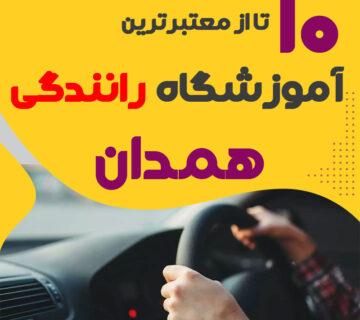 آموزشگاه رانندگی در همدان