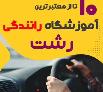 آموزشگاه رانندگی در رشت