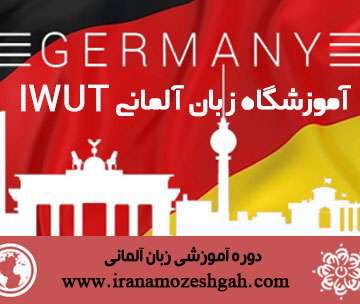 آموزشگاه زبان آلمانی IWUT | آموزشگاه آلمانی