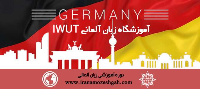 آموزشگاه زبان آلمانی IWUT | آموزشگاه آلمانی