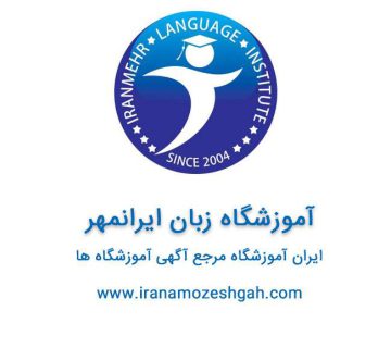 آموزشگاه زبان ایرانمهر - آموزشگاه زبان در تهران