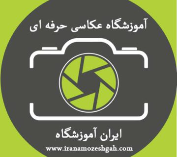آموزشگاه عکاسی حرفه ای | آموزشگاه عکاسی در تهران