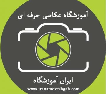 آموزشگاه عکاسی حرفه ای | آموزشگاه عکاسی در تهران