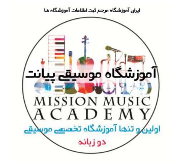 آموزشگاه موسیقی پیانت غرب تهران