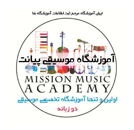 آموزشگاه موسیقی پیانت غرب تهران