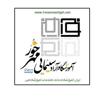 آموزشگاه سینمایی پوران درخشنده