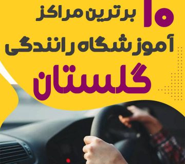 آموزشگاه رانندگی در گلستان