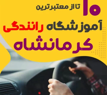 آموزشگاه رانندگی در کرمانشاه