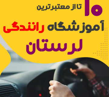 آموزشگاه رانندگی در لرستان