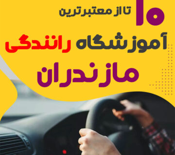 آموزشگاه رانندگی در ساری
